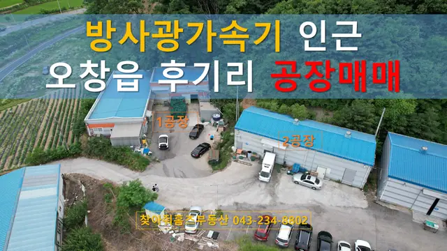 청주시 청원구 오창읍 후기리 후기리 2개 동·약 196평 공장 매매